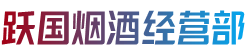 和顺县烟酒回收:茅台酒,老酒,洋酒,虫草,烟酒,和顺县跃国烟酒经营部