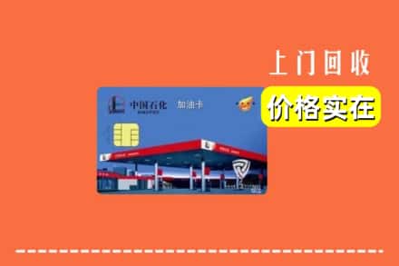 和顺县回收加油卡