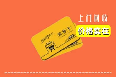 和顺县回收购物卡